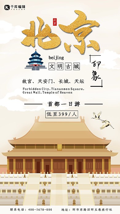 北京首都旅游海报模板简约复古风插画