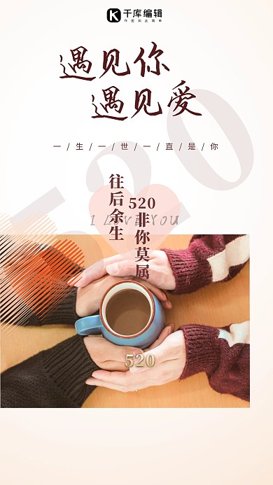 520情侣咖啡浅色粉色简约海报