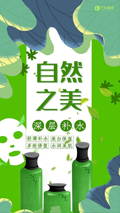 化妆品自然之美深层补水套装海报