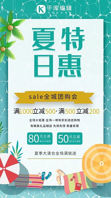 小清新夏日特惠团购促销海报