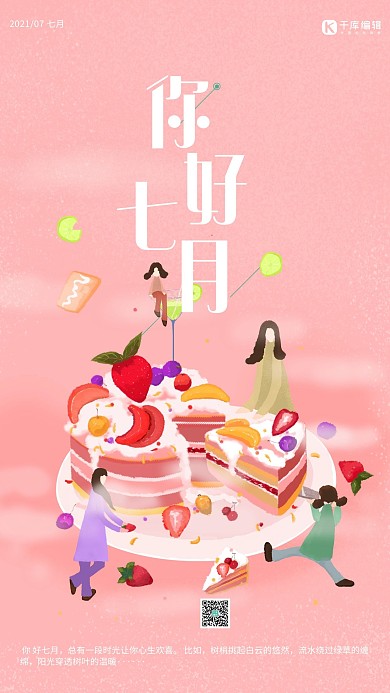 你好七月夏天问候地产商业微信推广粉色食物大作战海报