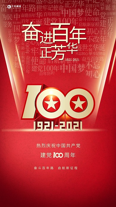 七一党建节建党百年红色创意简约大气海报