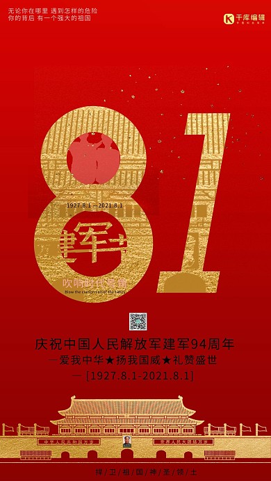 81八一建军节红色大气海报建军节海报