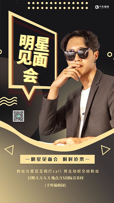 黑色炫酷明星见面会手机海报