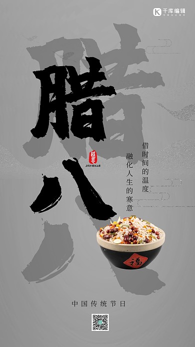 腊八节腊八粥灰色黑色中国风手机海报