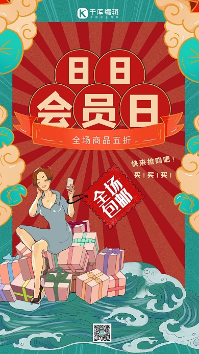 八八会员节绿色国潮复古风促销手机海报