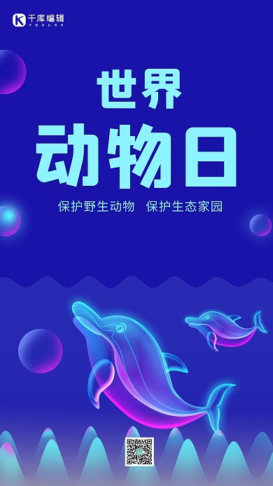 世界动物日海豚炫光创意手机海报