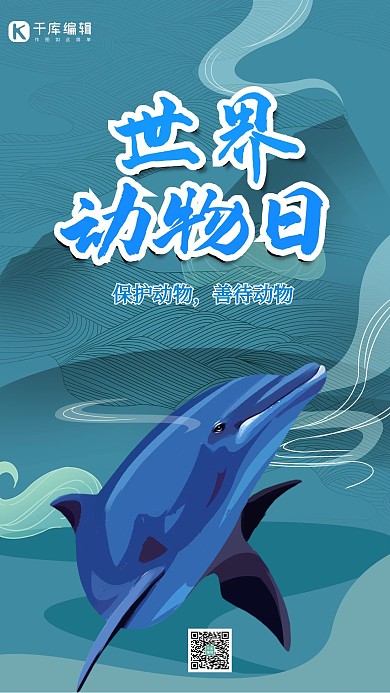 世界动物日海洋中国风手机海报
