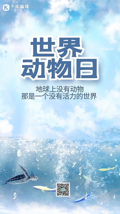 世界动物日蓝色海洋宣传手机海报