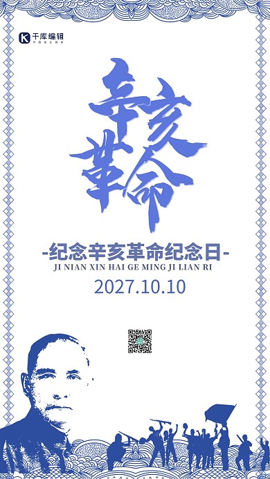 辛亥革命蓝色剪影手机海报