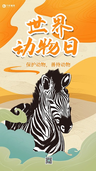 世界动物日黄色中国风保护动物手机海报