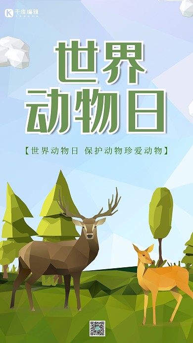 世界动物日麋鹿绿色创意立体手机海报