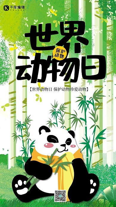 世界动物日绿色手绘熊猫手机海报