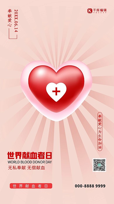 世界献血日爱心桃红创意海报