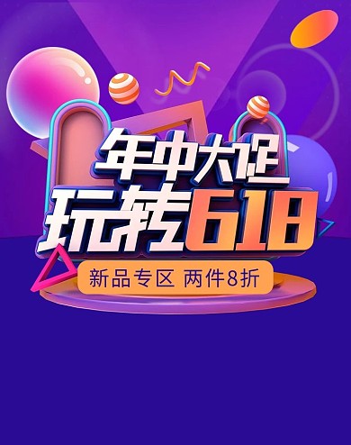 玩转618年终大促紫色C4D立体电商竖版海报