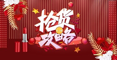618抢货攻略红色大气立体电商横版海报