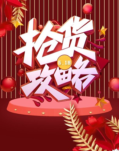 618抢货攻略红色立体电商竖版海报