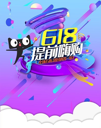 618提前嗨购紫色C4D立体电商竖版海报
