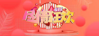 618尽情狂欢橙色C4D立体促销电商全屏海报