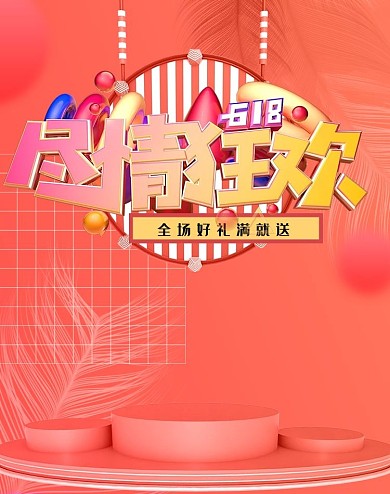 618尽情狂欢橙色C4D电商竖版海报