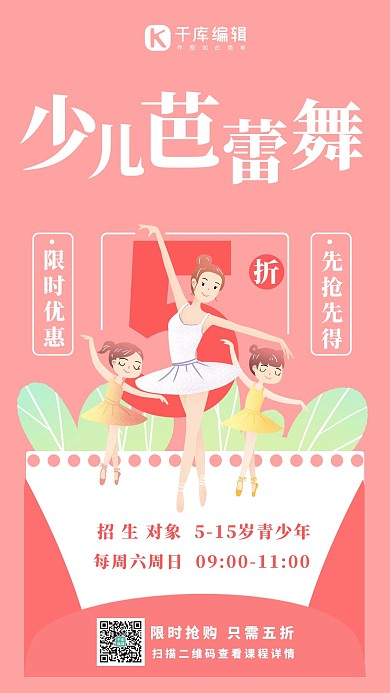 少儿芭蕾舞舞蹈课招生粉色系手绘风手机海报