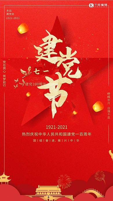七一建党节宣传红色创意海报