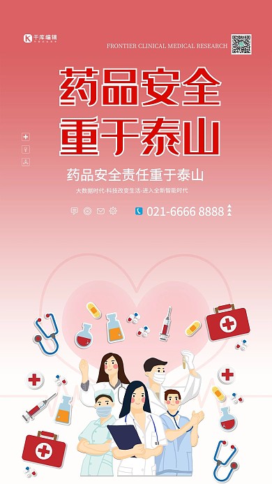 药品安全医生红色卡通海报
