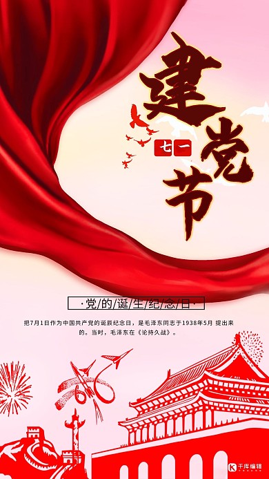 七一建党节红色丝绸节日宣传海报