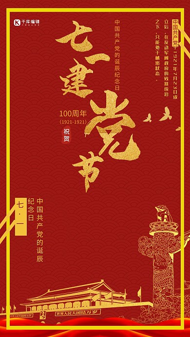 七一建党节红色大气庆祝节日宣传海报