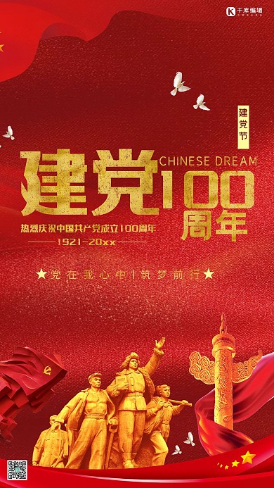 七一建党节建党100周年宣传海报
