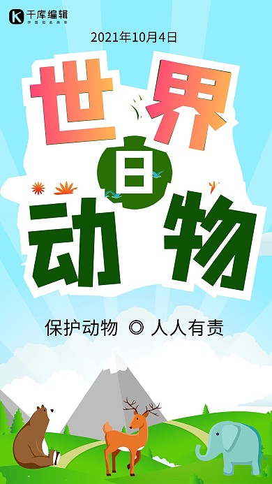 蓝色小清新卡通世界动物日节日海报