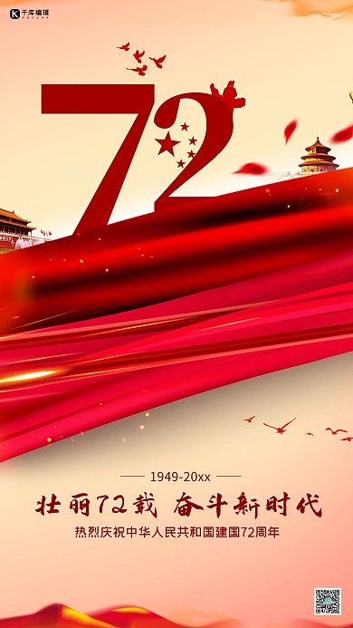 国庆新中国成立72周年庆高端大气国庆海报