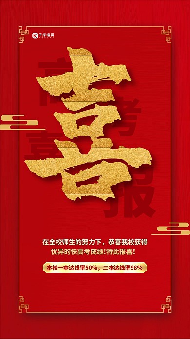 高考喜报祝贺红金色简约海报