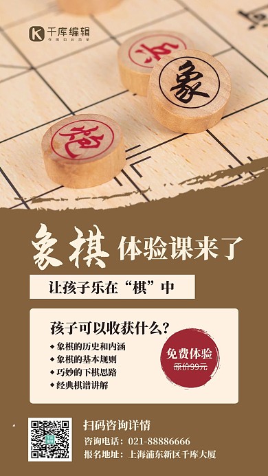 象棋体验课象棋卡其色简约风手机海报