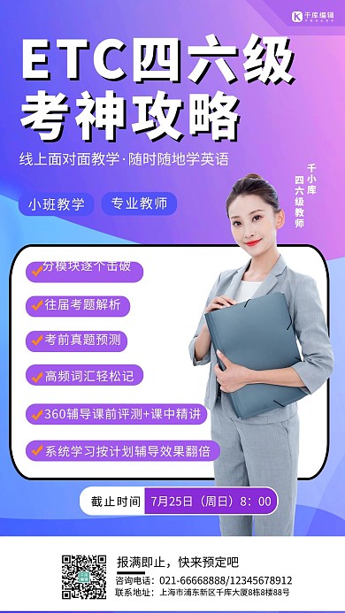 ETC英语四六就考神攻略课程介绍手机海报