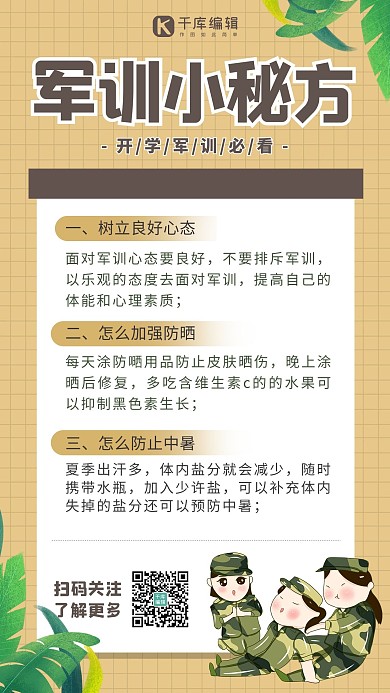 军训小秘方叶子军人棕色卡通海报