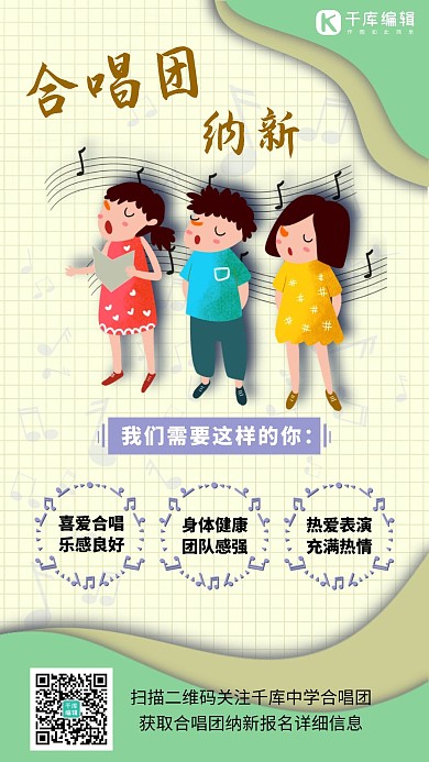 社团纳新合唱团黄绿色卡通可爱手机海报