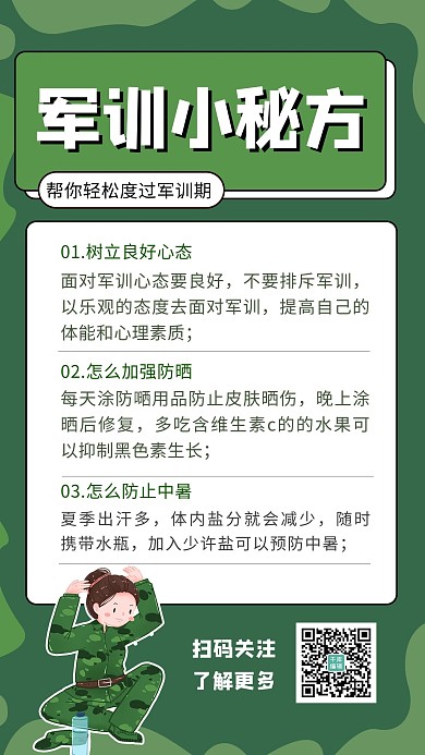 军训小秘方军训学生绿色 白色卡通海报