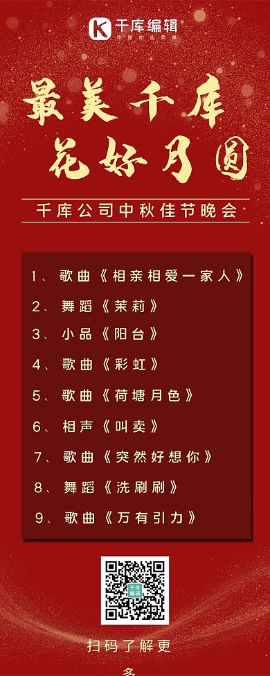中秋节目单文字红金喜庆营销长图
