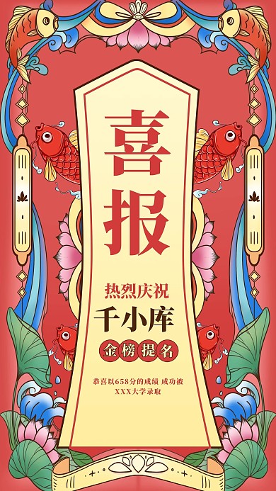 喜报高考喜报红色复古国潮海报
