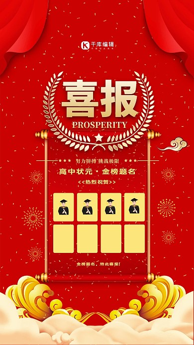 喜报状元红色喜庆海报