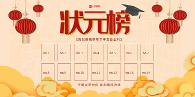 状元榜照片墙红黄色调中国风展板