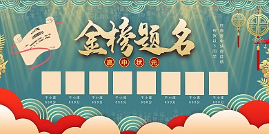 状元榜录取通知书绿色合成国潮展板