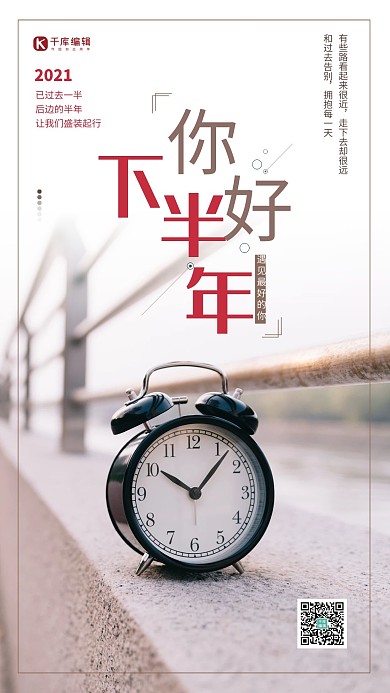 下半年你好时钟红色简约海报