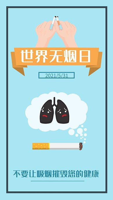 千库原创世界无烟日吸烟有害健康