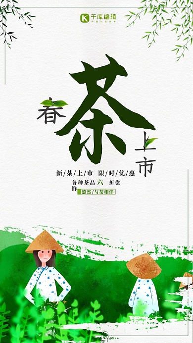 春茶上市广告宣传促销海报设计