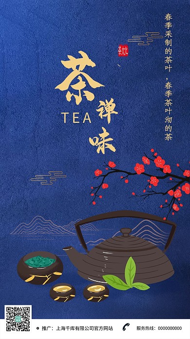 创意中国风茶禅味海报