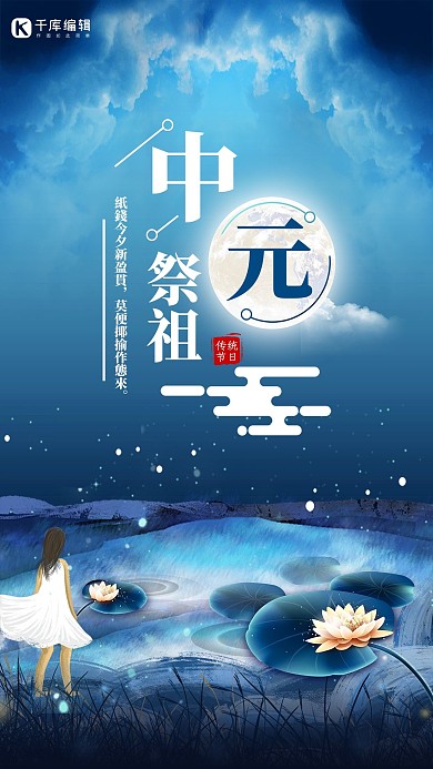 中元祭祖中国传统节日中元节蓝色梦幻风格海报