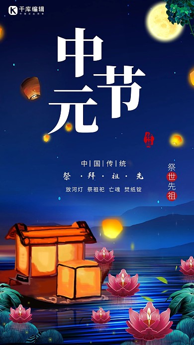 中元节祭祖蓝色中国风海报
