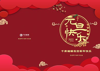 新年2022新年快乐贺卡